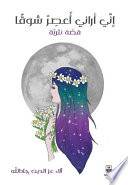 اني أراني أعصر شوقا  :قصة نثرية