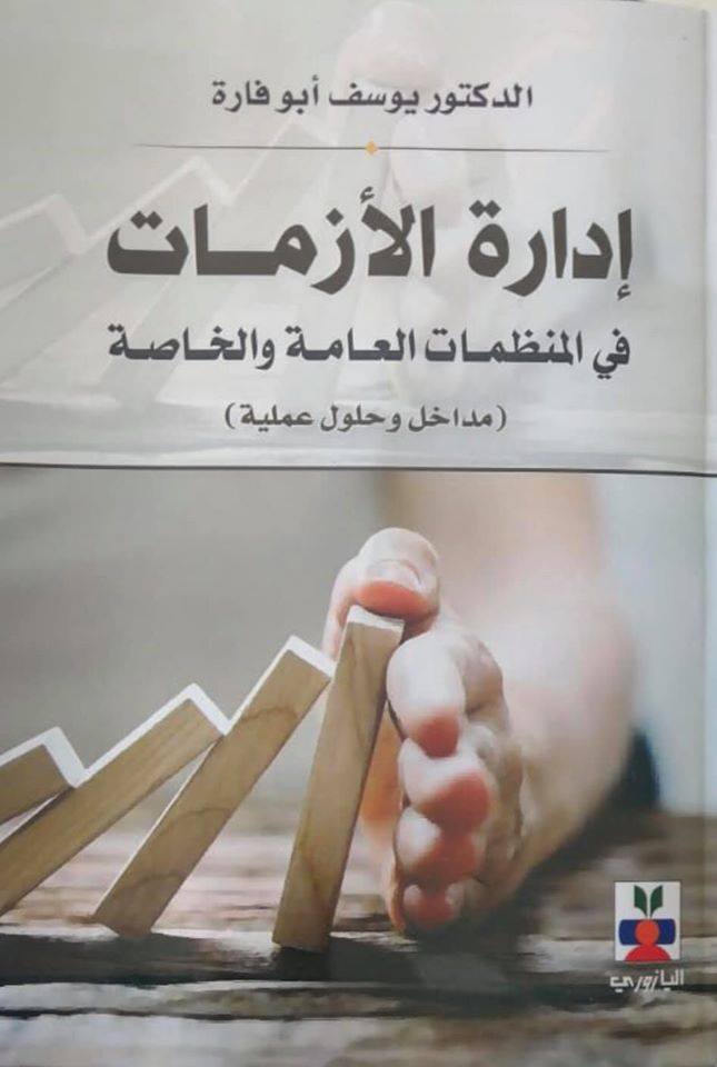 ادارة الازمات في المؤسسات العامة والخاصة