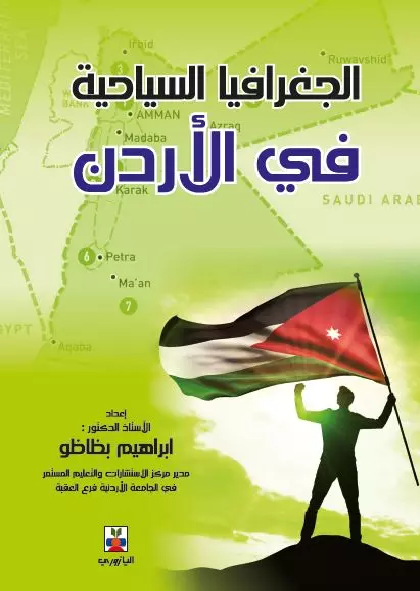 الجغرافية السياحية في الاردن