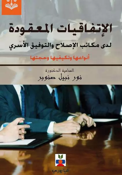 الاتفاقيات المعقودة لدى مكاتب الاصلاح والتوفيق الاسري :أنواعها وتكييفها وحجبتها