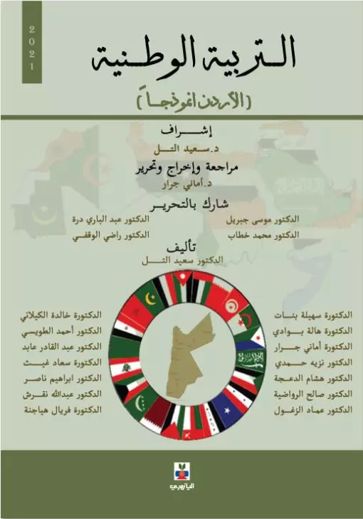 التربية الوطنية (الاردن انموذجا)