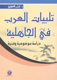 تلبيات العرب في الجاهلية : دراسة موضوعية وفنية
