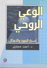 الوعي الروحي  أسرار الرموز والأمثال