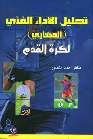 تحليل الأداء الفني (المهاري) لكرة القدم