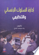 ادارة السلوك الأنسانى والتنظيمى