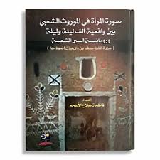 صورة المرأة في الموروث الشعبي: بين واقعية ألف ليلة وليلة ورومانسية السير الشعبية، "سيرة الملك سيف بن ذي يزن انموذجا"