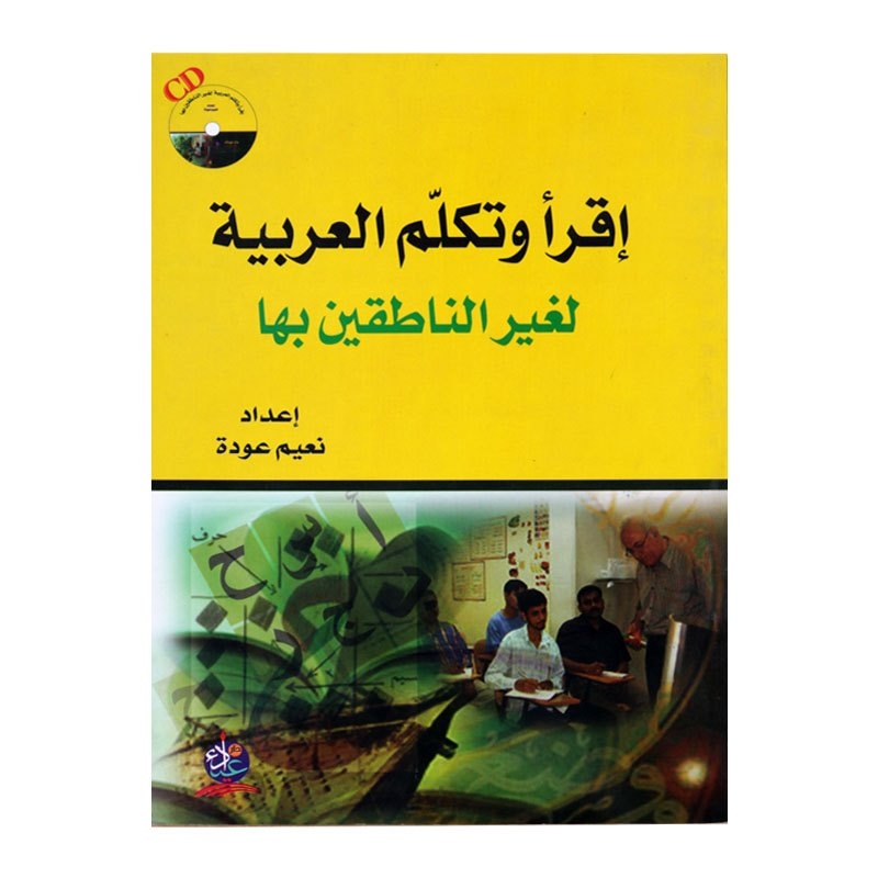 إقرأ وتكلم العربية لغير الناطقين بها  -  ملون +CD ج 1