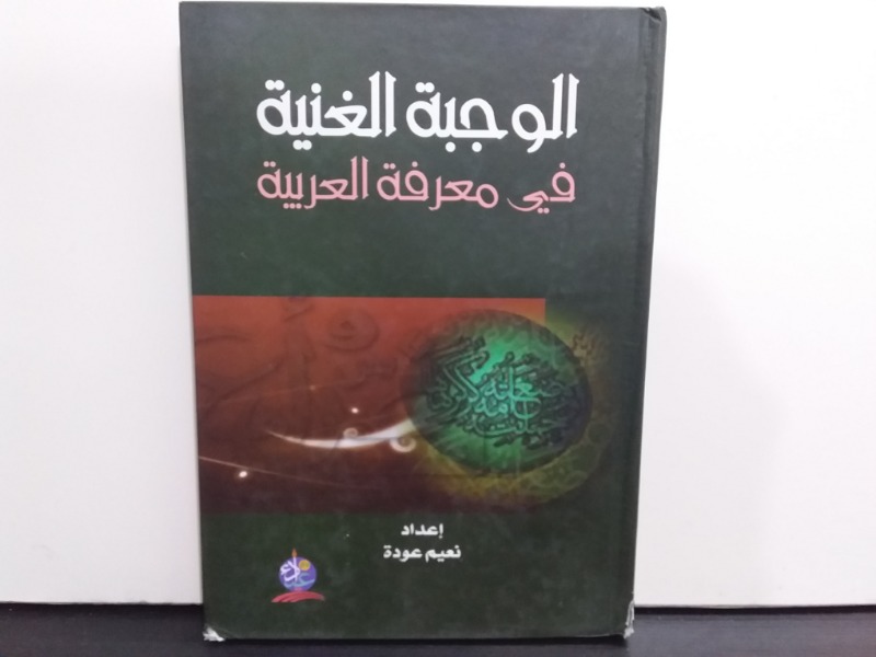 الوجبة الغنية في معرفة العربية