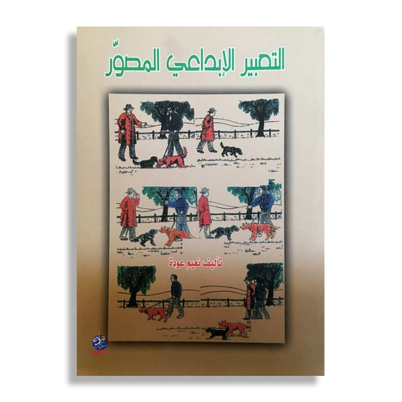 التعبير الإبداعي المصور  -  ملون