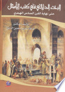 البحث الدلالي في كتب الأمثال حتى نهاية القرن السادس الهجري