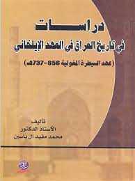 دراسات في تاريخ العراق في العهد الايلخاني