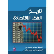 تاريخ الفكر الاقتصادي