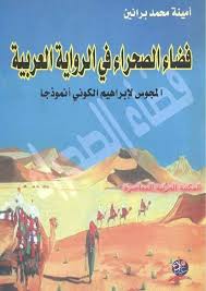 "فضاء الصحراء في الرواية العربية  ""المجوس لإبراهيم الكوني أنموذجا"""