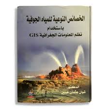 الخصائص النوعية للمياه الجوفية باستخدام نظم المعلومات الجغرافية GIS