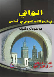 الوافي في تاريخ الأدب العربي في الاندلس موضوعاته وفنونه