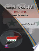 العلاقات السورية – السوفييتية  1946-1967 م دراسة تاريخية