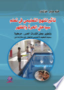تــأثير منهج تعليمي في تعلم سباحتي (الحرة والظهر) وتطوير بعض لقدرات الحس- حركية وسلوك التكيف الاجتماعي للأطفال ذوي متلازمة داون بأعمار (12-15) سنة