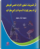 أثر تمرينات لتطوير الادراك الحسي الحركي وبعض مظاهر الانتباه في أداء بعض المهارات الاساسية لدى لاعبي كرة اليد