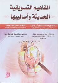 المفاهيم التسويقية الحديثة وأساليبها