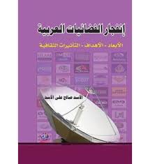 إنفجار الفضائيات العربية الأبعاد، والأهداف، والتأثيرات الثقافية
