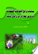 "سياسات برامج الإصلاحات الاقتصادية وآثارها على القطاع الزراعي في الدول النامية"
