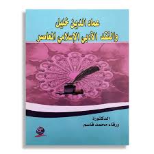 عماد الدين خليل والنقد الأدبي الإسلامي المعاصر