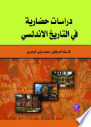 دراسات حضارية  فــــــي التاريخ الاندلسي