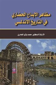 مظاهر الابداع الحضاري في التاريخ الاندلسي