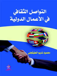 التواصل الثقافي في الأعمال الدولية