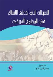 التحولات التي أحدثها الإسلام في المجتمع  الأفريقي