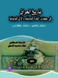 تاريخ العراق في عهدي القره قوينلو والآق قوينلو