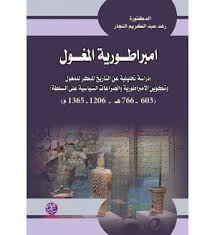 امبراطورية المغول (دراسة تحليلية)
