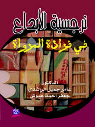 نرجسية الإبداع في فرادة المرواة
