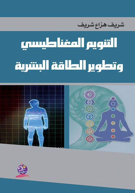 التنويم المغناطيسي وتطوير الطاقة البشرية