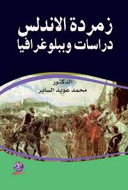زمردة الأندلس دراسات وببلوغرافيا