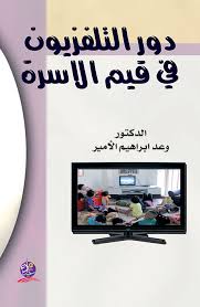 دور التلفزيون في قيم الاسرة