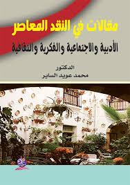 مقالات في النقد المعاصر: الأدبية والاجتماعية والفكرية والثقافية