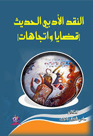 النقد الأدبي الحديث