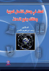 العنف في وسائل الاتصال المرئية وعلاقته بجنوح الاحداث