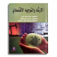 الارشـاد والتوجيه الاقتصادي