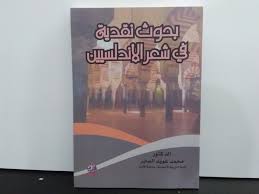 بحوث نقدية في شعر الاندلسيين