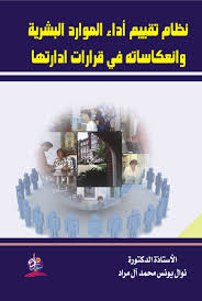 نظام تقييم أداء الموارد البشرية وانعكاساته في قرارات ادارتها