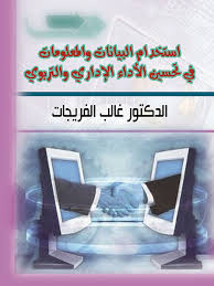 إستخدام البيانات والمعلومات