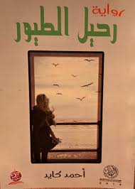 رواية رحيل الطيور