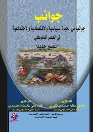 جوانب من الحياة السياسية الاقتصادية والاجتماعية في العصر المملوكي