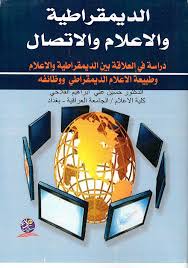 الديمقراطية والإعلام والاتصال