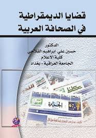 قضايا الديمقراطية في الصحافة العربية