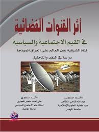 أثر القنوات الفضائية  في القيم الاجتماعية والسياسية