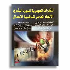 المقدرات الجوهرية للمورد البشري الاتجاة المعاصر لتنافسية الاعمال