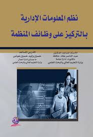نظم المعلومات الإدارية بالتركيز على وظائف المنظمة